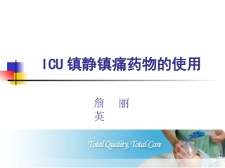 ICU镇静镇痛药物的使用