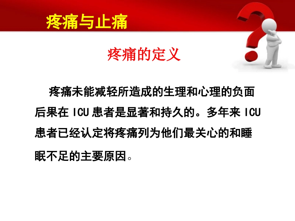 ICU镇痛药物选择_第3页