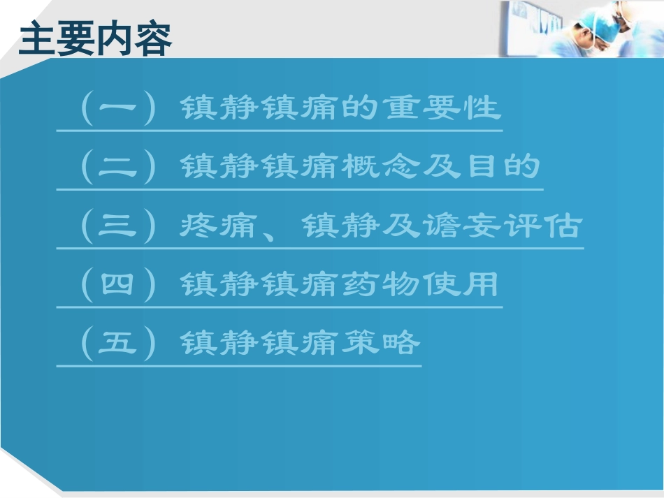 icu镇痛镇静策略_第2页