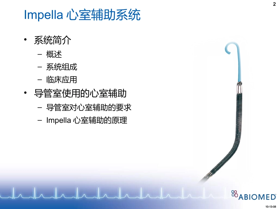 impella心室辅助系统产品说明课件_第2页