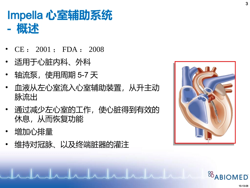 impella心室辅助系统产品说明课件_第3页