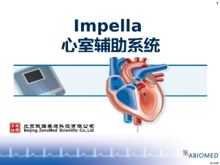 impella心室辅助系统产品说明课件