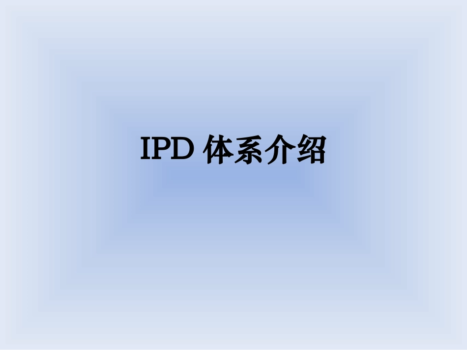 IPD体系介绍_第1页