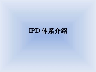 IPD体系介绍
