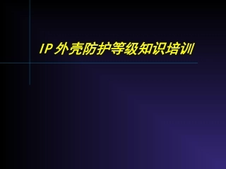 IP防护等级培训