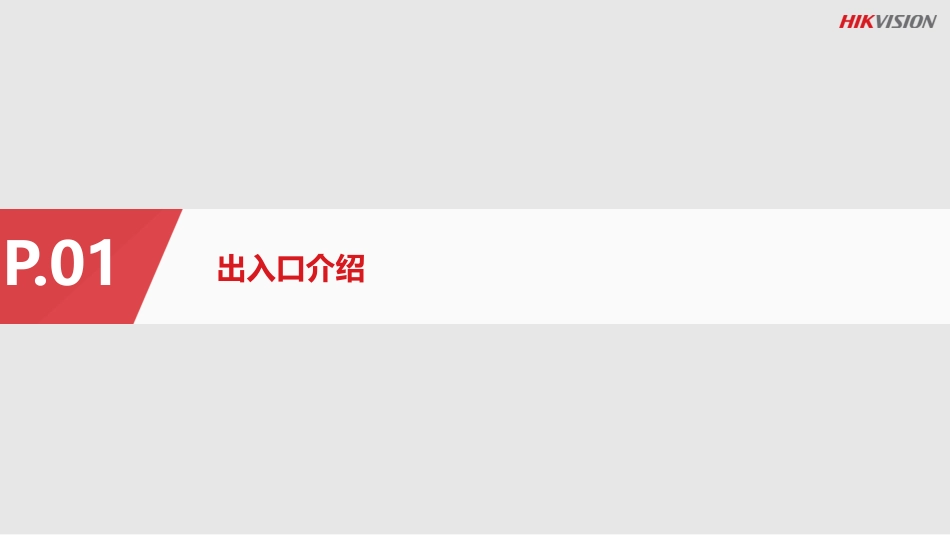 ISC平台基础培训停车场_第3页
