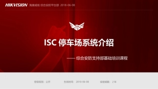 ISC平台基础培训停车场