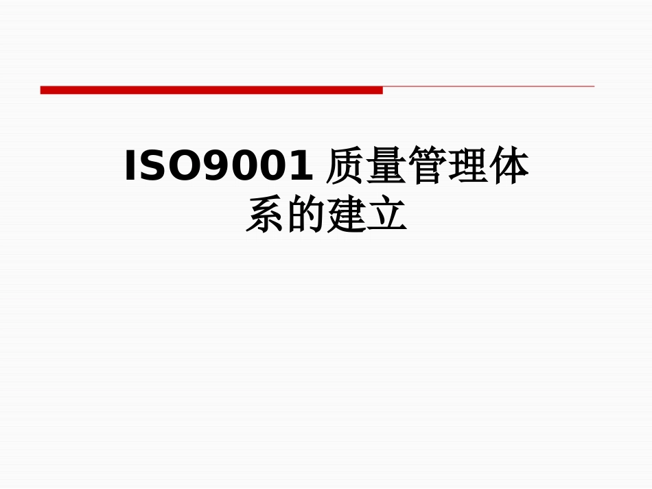 ISO9001质量管理体系的建立_第1页