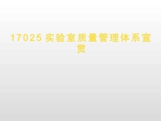 ISOIEC17025质量管理体系