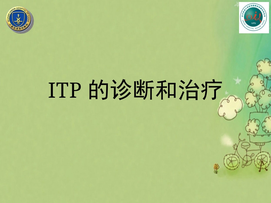 ITP诊治疗规范_第1页