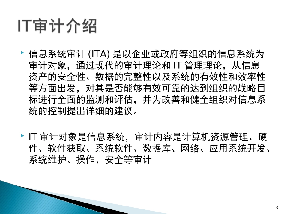 IT审计和COBIT体系_第3页