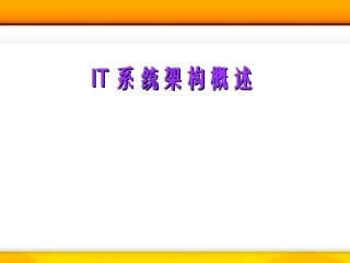 IT系统架构概述