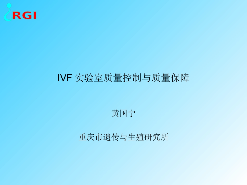 IVF实验室质量控制跟质量保障_第1页