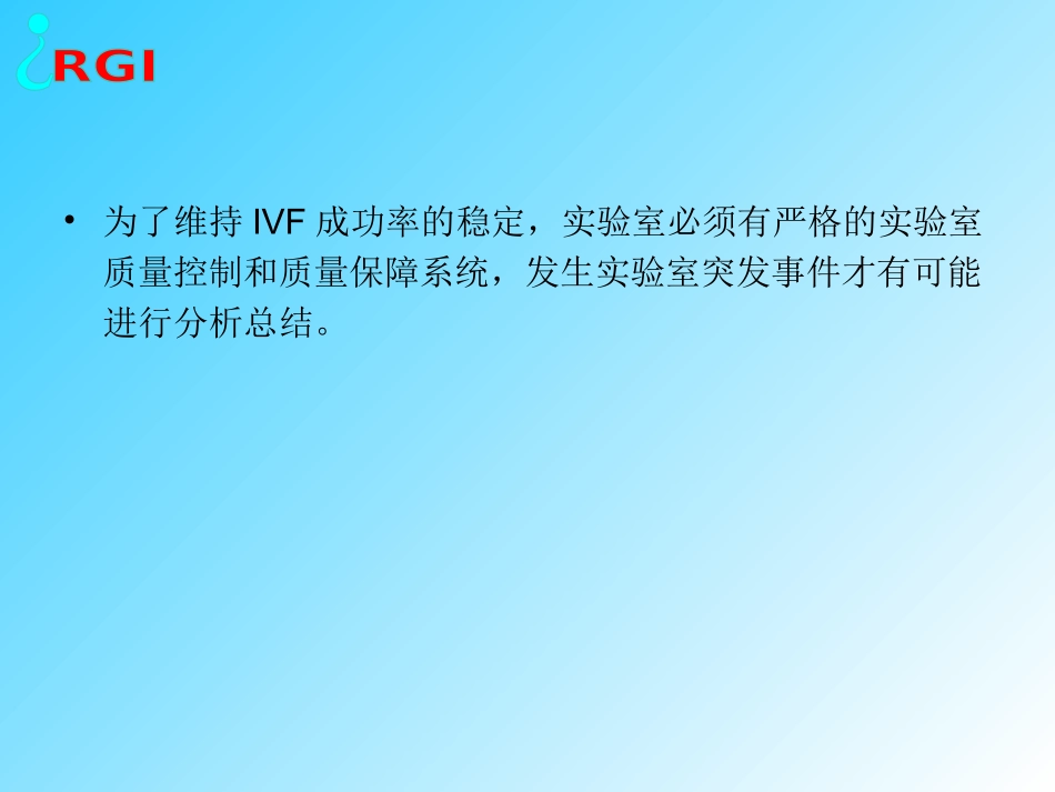 IVF实验室质量控制跟质量保障_第2页