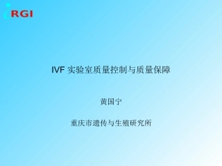 IVF实验室质量控制跟质量保障