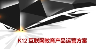 K12互联网教育产品运营规划方案