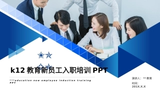 K12教育机构新员工入职培训