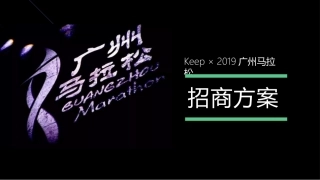 Keep广州马拉松招商方案