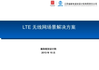 LTE无线网场景覆盖方案