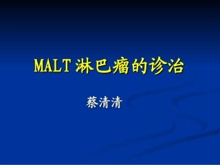MALT淋巴瘤