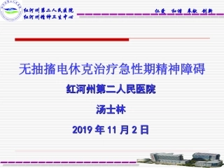MECT治疗急性期精神障碍