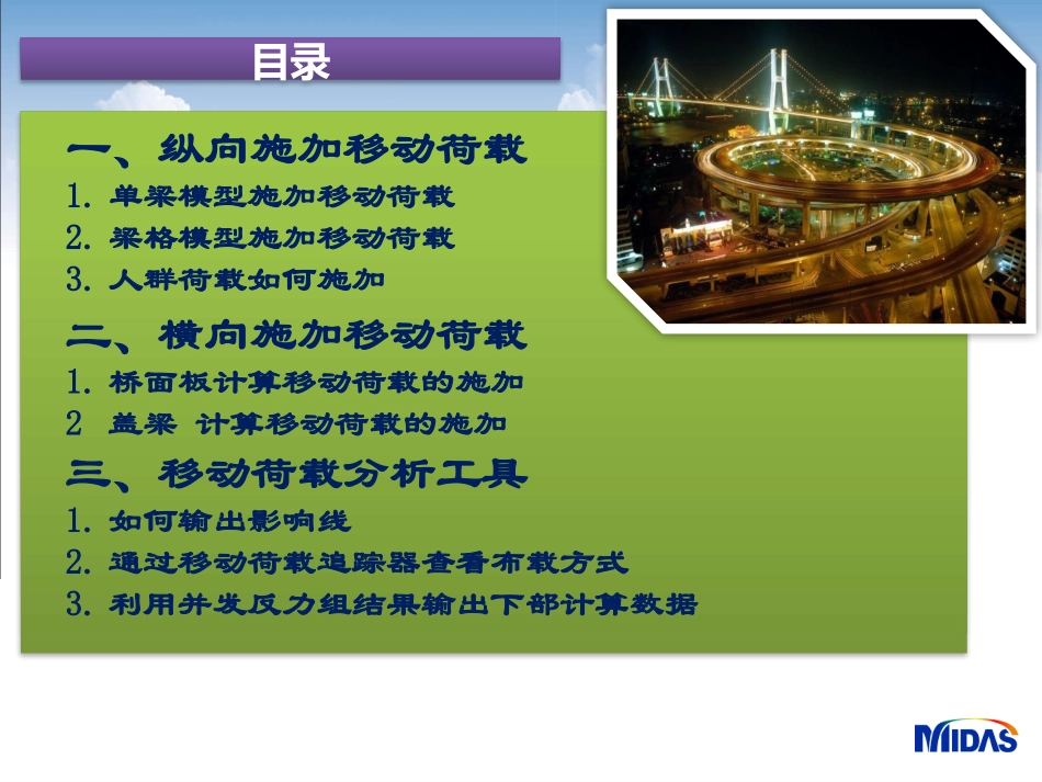 midas移动荷载加载方式_第1页