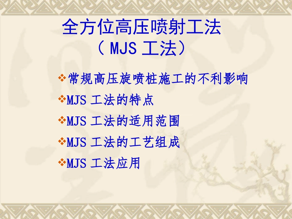 MJS工法介绍精讲_第2页