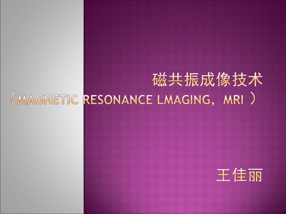 MRI磁共振扫描技术_第1页