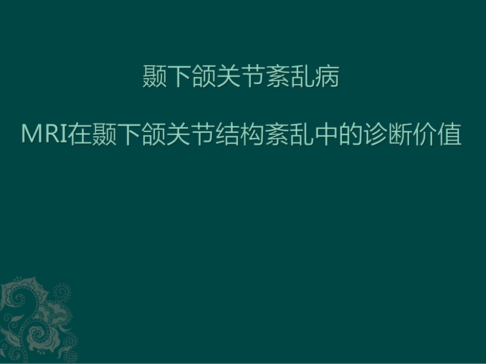 MRI在颞下颌关节紊乱症中的诊疗价值_第1页