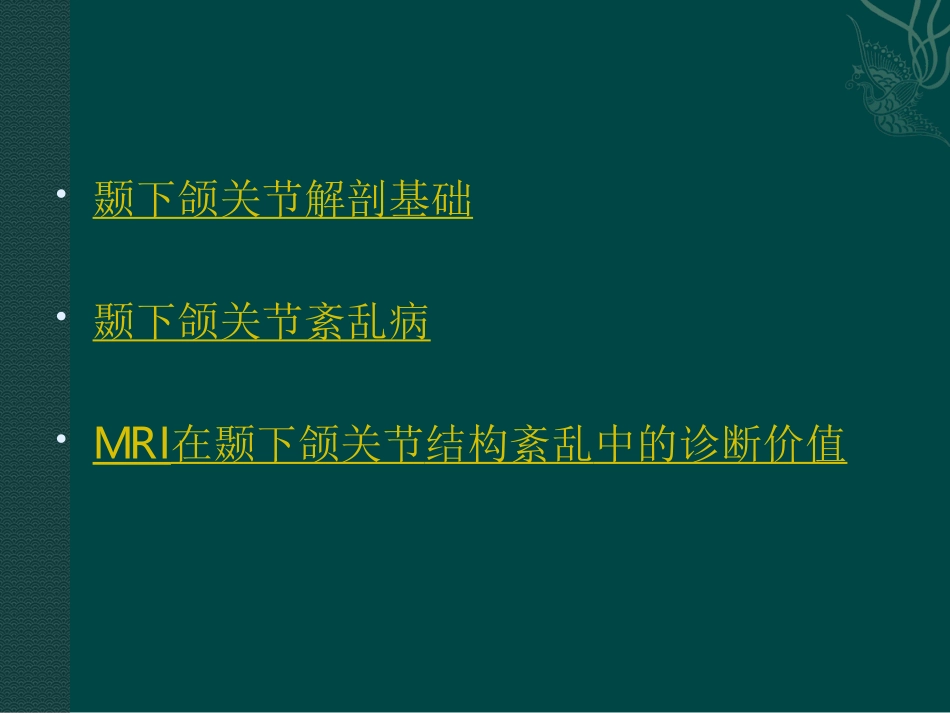 MRI在颞下颌关节紊乱症中的诊疗价值_第2页