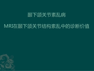 MRI在颞下颌关节紊乱症中的诊疗价值