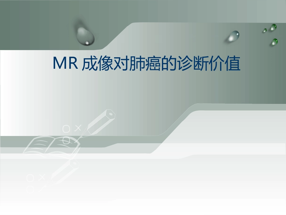 MR成像对肺癌的诊疗价值_第1页