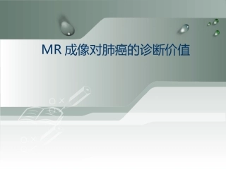 MR成像对肺癌的诊疗价值