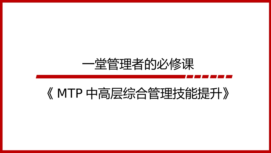 MTP中高层综合管理技能提升学员手册_第1页