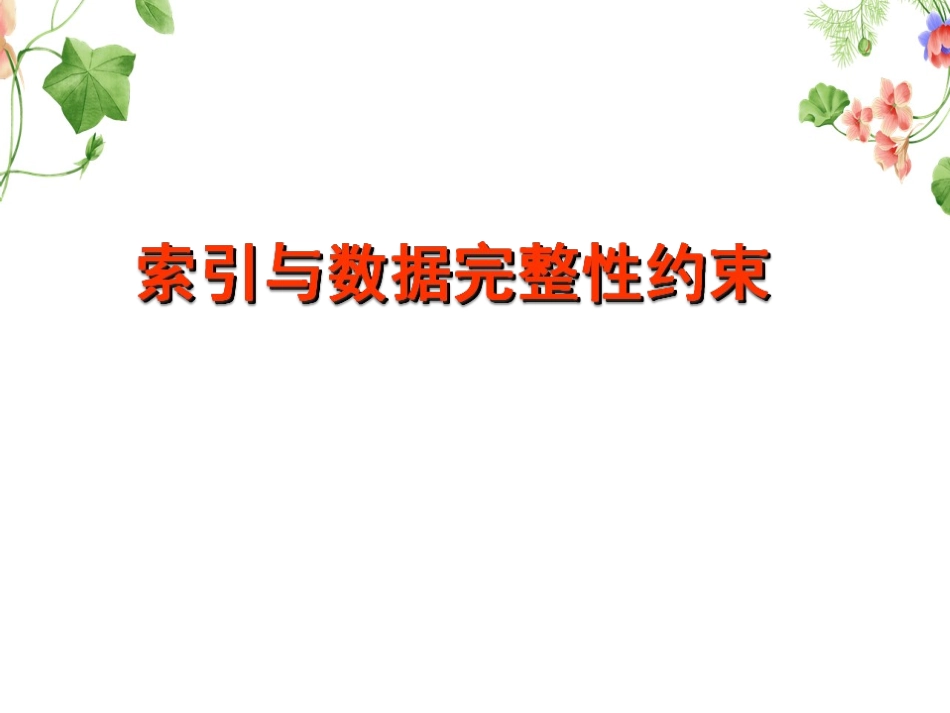 MySQL课件索引和数据完整性约束_第1页