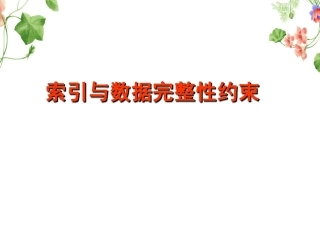 MySQL课件索引和数据完整性约束