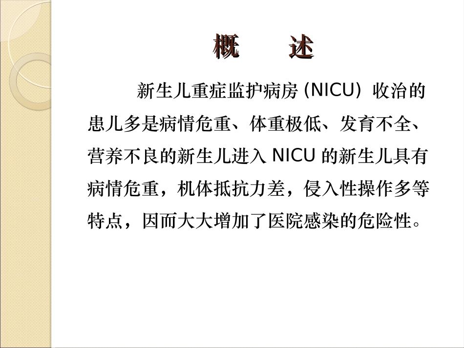 NICU院感因素及预防_第3页