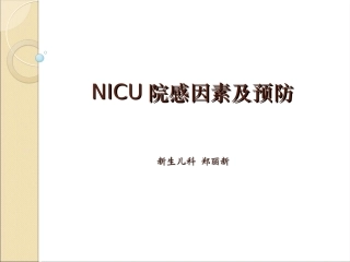 NICU院感因素及预防