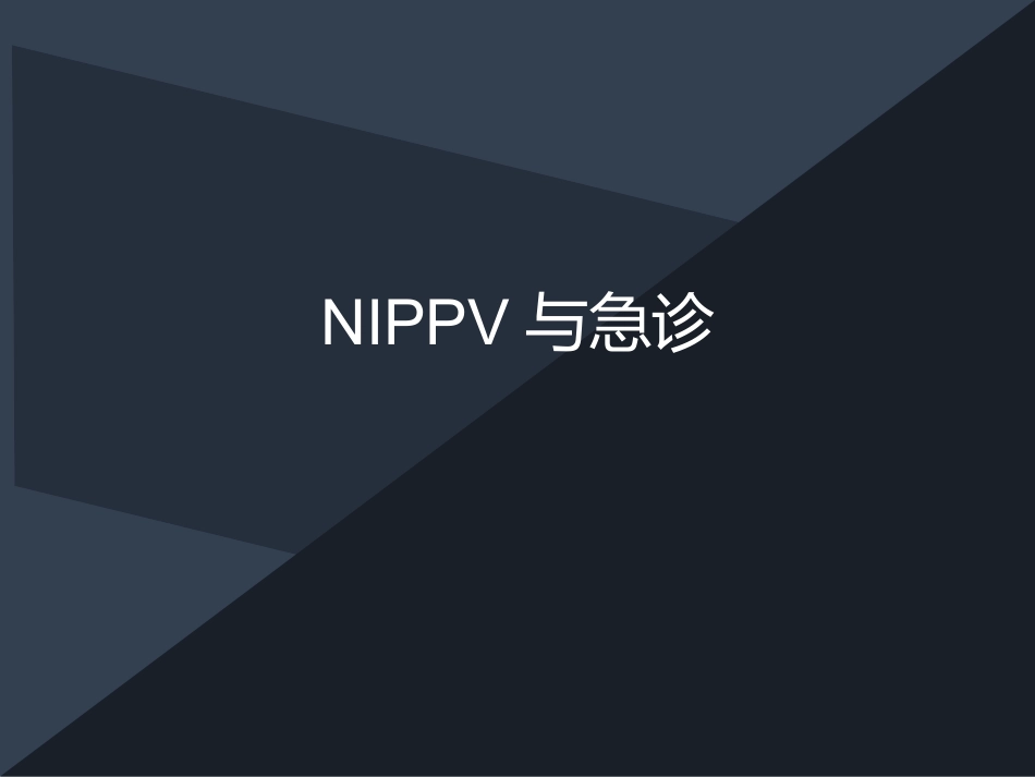 NIPPV和急诊_第1页
