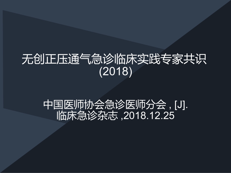 NIPPV和急诊_第2页