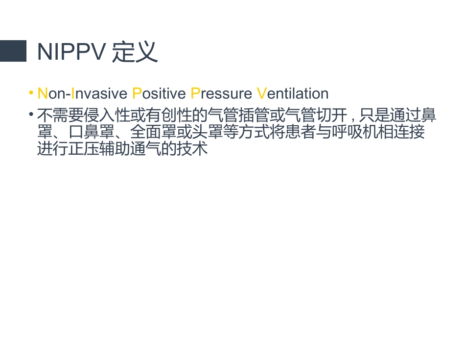 NIPPV和急诊_第3页