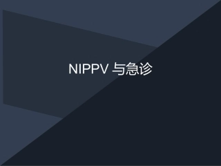 NIPPV和急诊