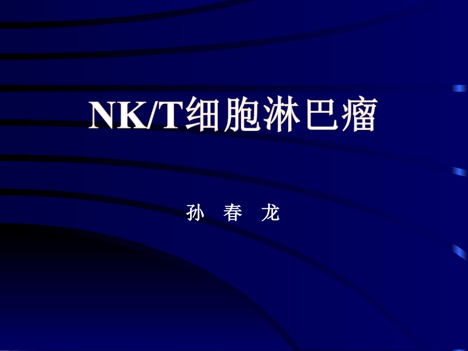 NKT细胞淋巴瘤_第1页