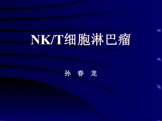 NKT细胞淋巴瘤