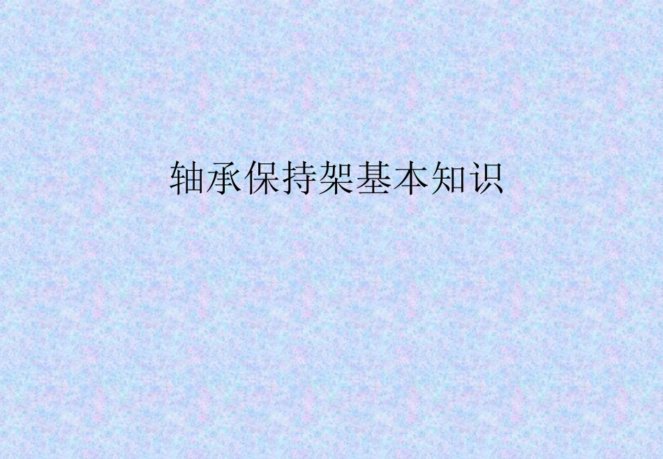 NO.4轴承保持架知识讲义_第1页