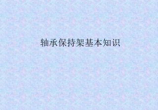 NO.4轴承保持架知识讲义