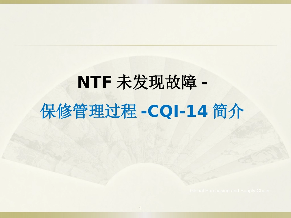 NTF未发现故障-保修管理过程-CQI-14简介_第1页