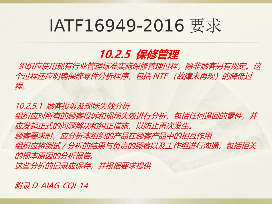 NTF未发现故障-保修管理过程-CQI-14简介_第2页