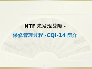 NTF未发现故障-保修管理过程-CQI-14简介