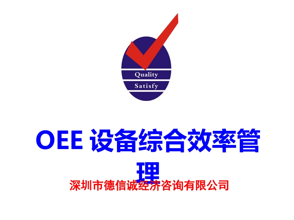 OEE设备综合效率管理培训教材_第1页